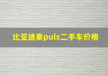 比亚迪秦puls二手车价格