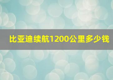 比亚迪续航1200公里多少钱