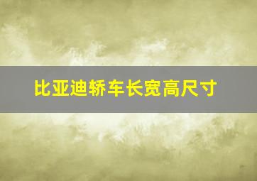 比亚迪轿车长宽高尺寸