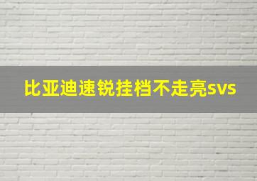 比亚迪速锐挂档不走亮svs