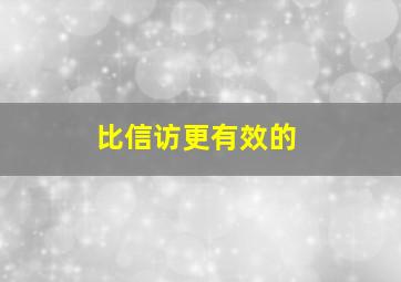 比信访更有效的