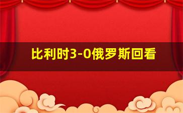 比利时3-0俄罗斯回看