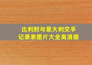 比利时与意大利交手记录表图片大全高清版