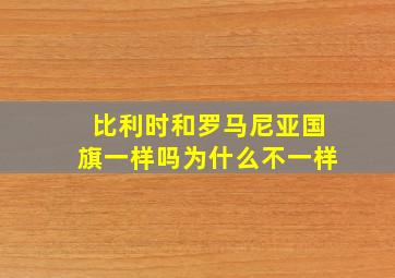 比利时和罗马尼亚国旗一样吗为什么不一样