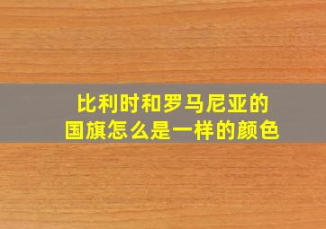 比利时和罗马尼亚的国旗怎么是一样的颜色