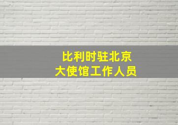 比利时驻北京大使馆工作人员