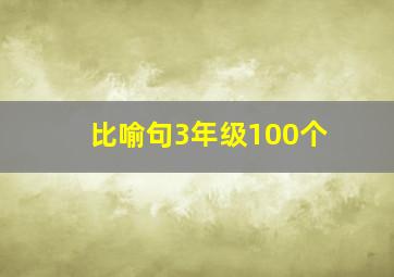 比喻句3年级100个