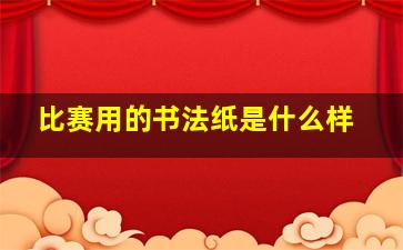 比赛用的书法纸是什么样