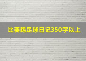 比赛踢足球日记350字以上