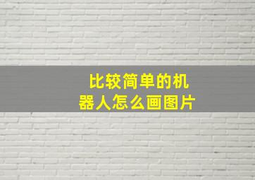 比较简单的机器人怎么画图片