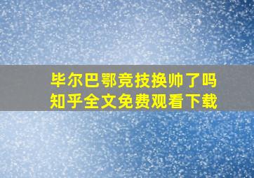 毕尔巴鄂竞技换帅了吗知乎全文免费观看下载