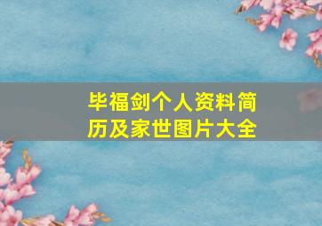 毕福剑个人资料简历及家世图片大全