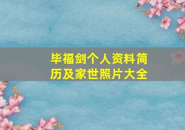 毕福剑个人资料简历及家世照片大全