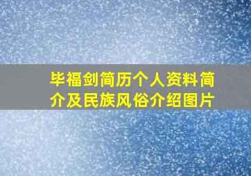 毕福剑简历个人资料简介及民族风俗介绍图片