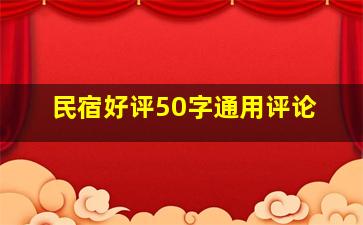 民宿好评50字通用评论