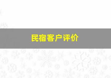 民宿客户评价