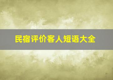 民宿评价客人短语大全