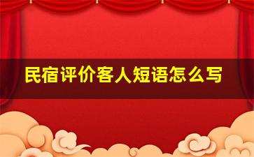 民宿评价客人短语怎么写