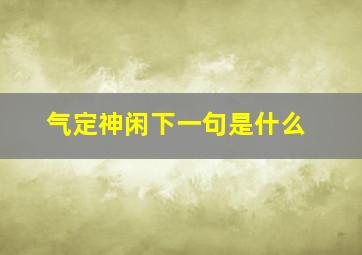 气定神闲下一句是什么