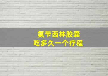 氨苄西林胶囊吃多久一个疗程