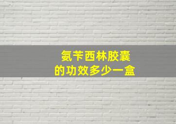 氨苄西林胶囊的功效多少一盒