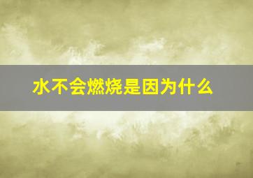 水不会燃烧是因为什么