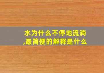 水为什么不停地流淌,最简便的解释是什么