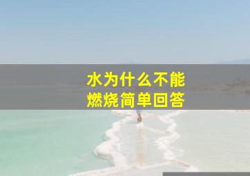 水为什么不能燃烧简单回答