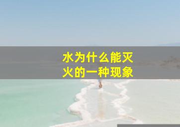 水为什么能灭火的一种现象