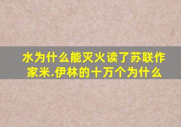 水为什么能灭火读了苏联作家米.伊林的十万个为什么