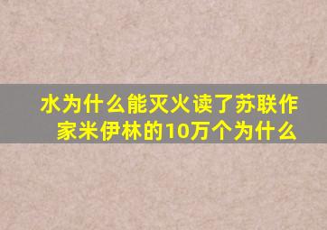 水为什么能灭火读了苏联作家米伊林的10万个为什么