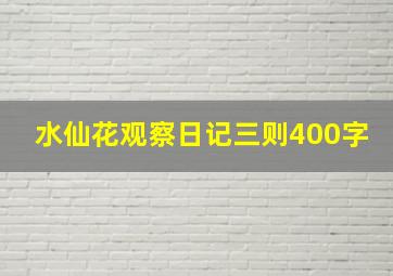 水仙花观察日记三则400字