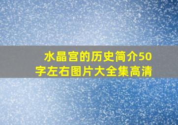 水晶宫的历史简介50字左右图片大全集高清