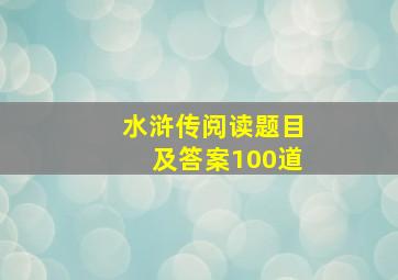 水浒传阅读题目及答案100道