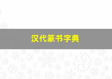 汉代篆书字典