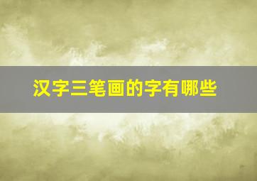 汉字三笔画的字有哪些