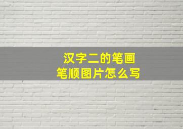 汉字二的笔画笔顺图片怎么写