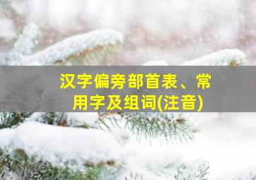 汉字偏旁部首表、常用字及组词(注音)