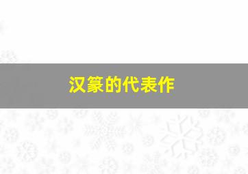 汉篆的代表作