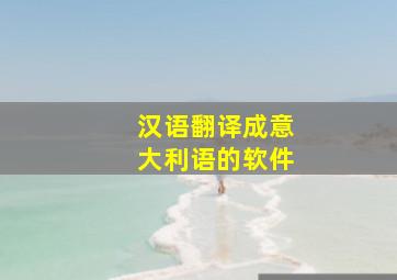 汉语翻译成意大利语的软件