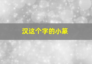 汉这个字的小篆