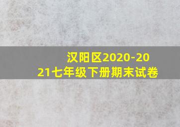 汉阳区2020-2021七年级下册期末试卷