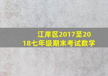 江岸区2017至2018七年级期末考试数学