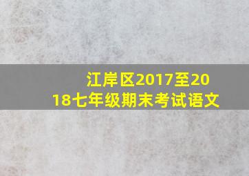 江岸区2017至2018七年级期末考试语文