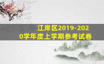 江岸区2019-2020学年度上学期参考试卷