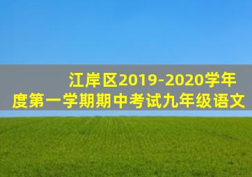 江岸区2019-2020学年度第一学期期中考试九年级语文