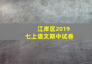 江岸区2019七上语文期中试卷