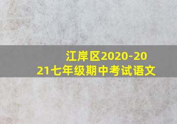 江岸区2020-2021七年级期中考试语文