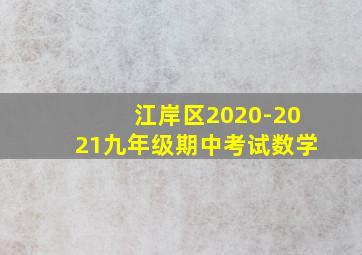 江岸区2020-2021九年级期中考试数学