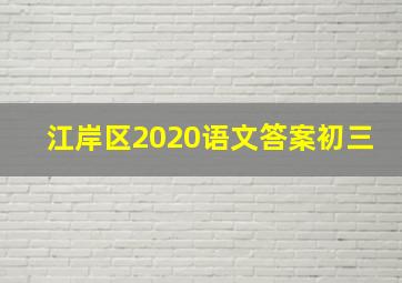 江岸区2020语文答案初三